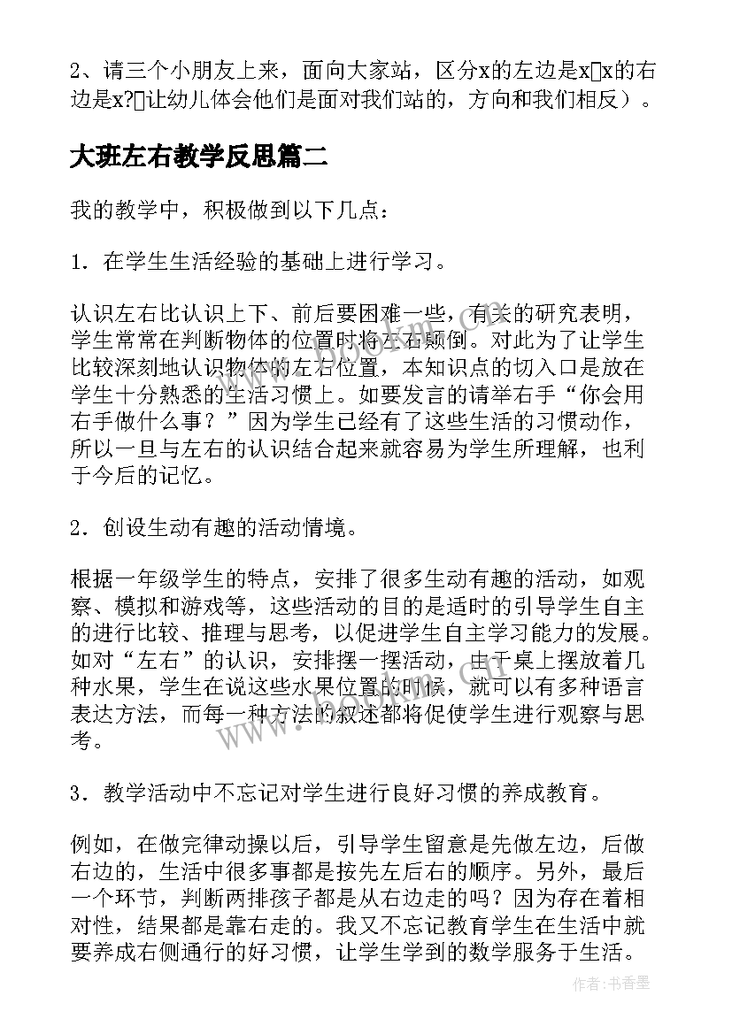 大班左右教学反思(通用5篇)