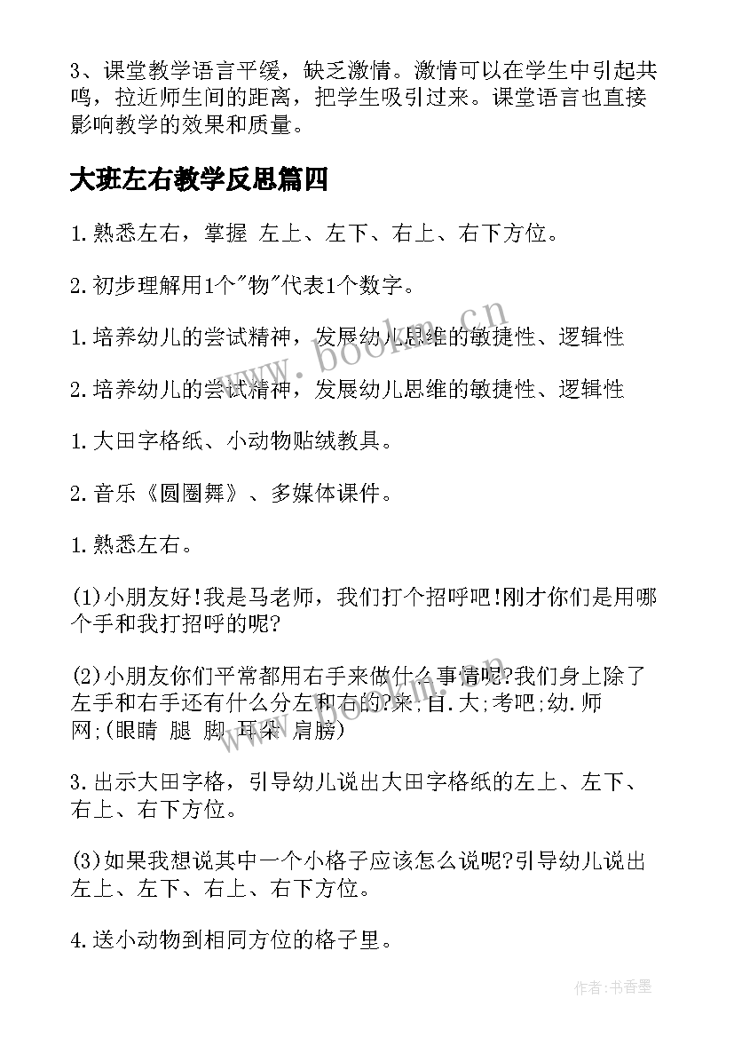 大班左右教学反思(通用5篇)