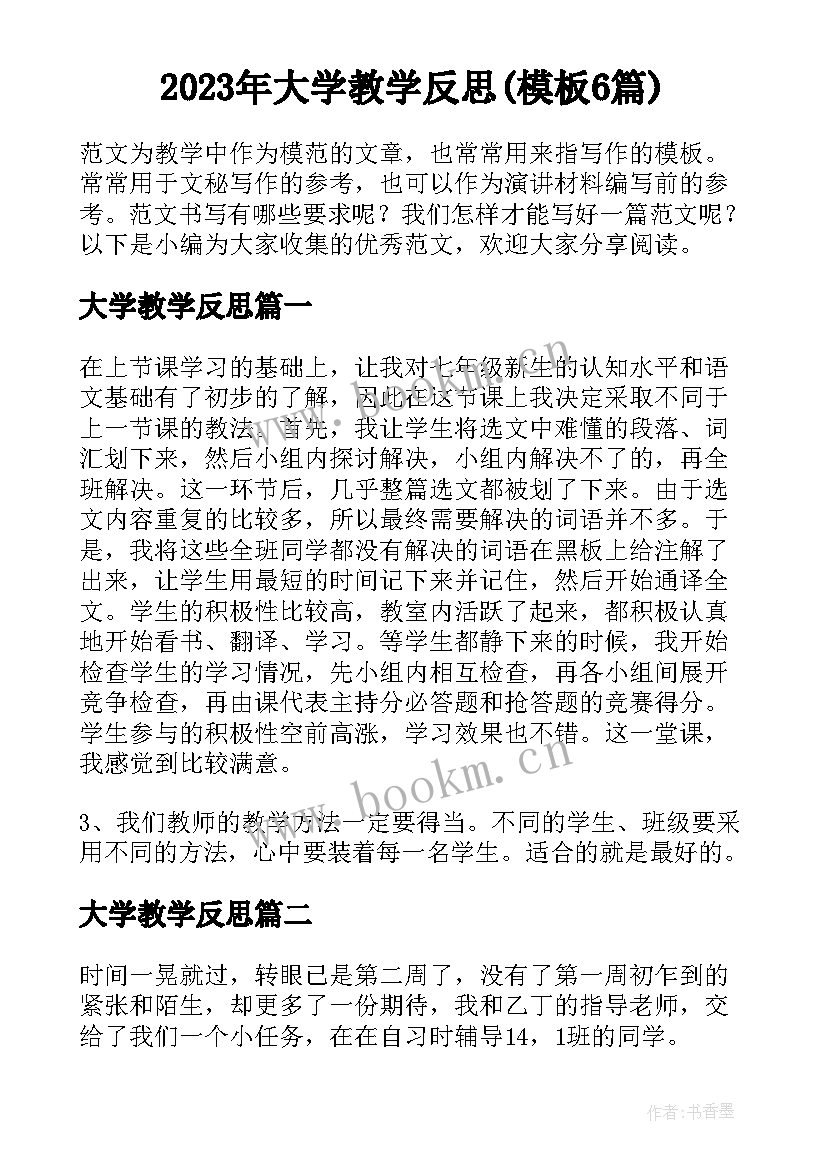 2023年大学教学反思(模板6篇)