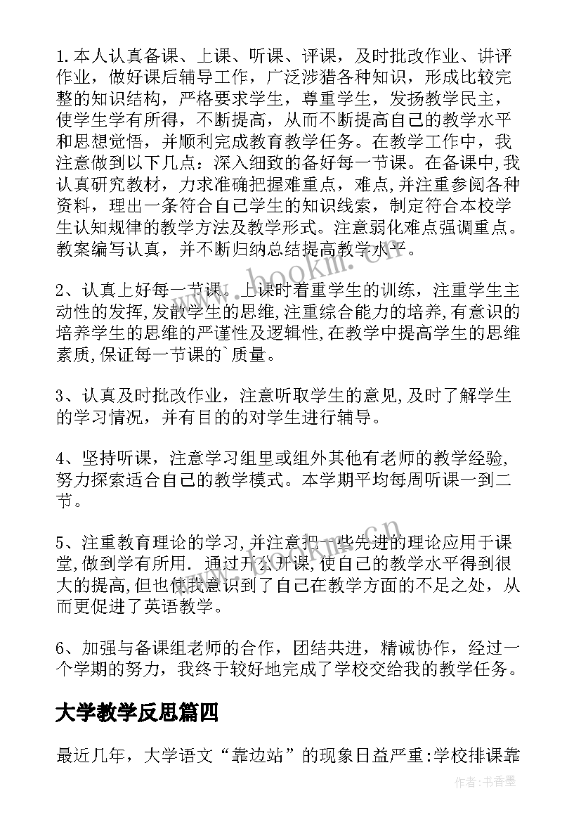 2023年大学教学反思(模板6篇)