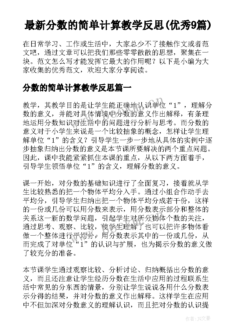 最新分数的简单计算教学反思(优秀9篇)