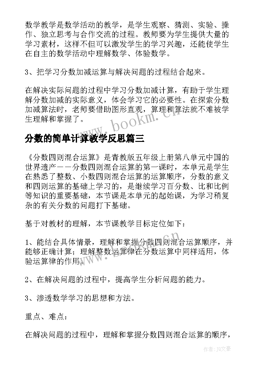 最新分数的简单计算教学反思(优秀9篇)