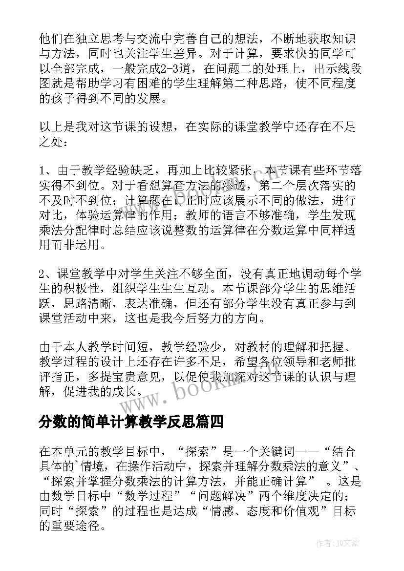 最新分数的简单计算教学反思(优秀9篇)