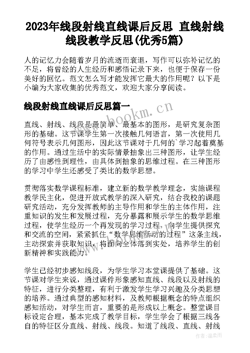 2023年线段射线直线课后反思 直线射线线段教学反思(优秀5篇)