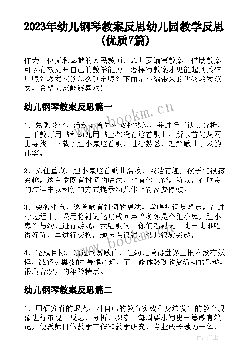 2023年幼儿钢琴教案反思 幼儿园教学反思(优质7篇)