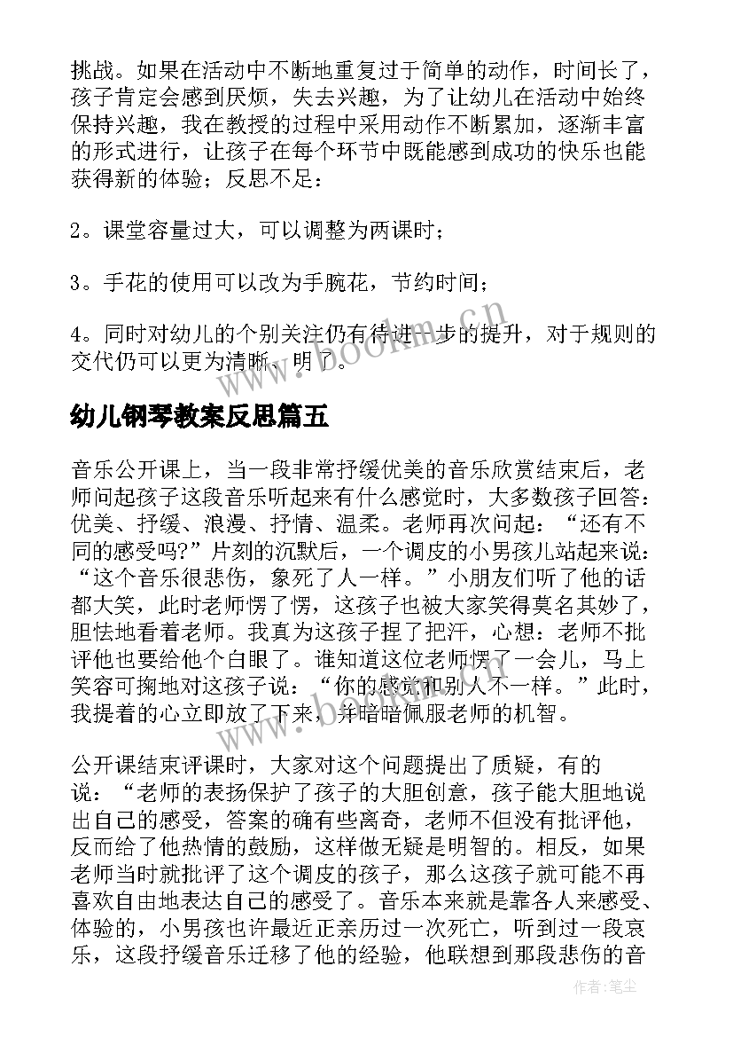 2023年幼儿钢琴教案反思 幼儿园教学反思(优质7篇)