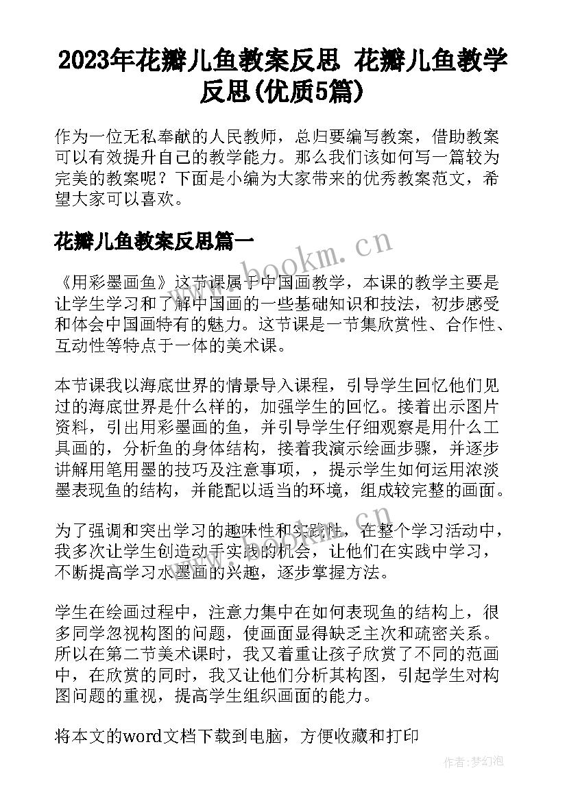 2023年花瓣儿鱼教案反思 花瓣儿鱼教学反思(优质5篇)