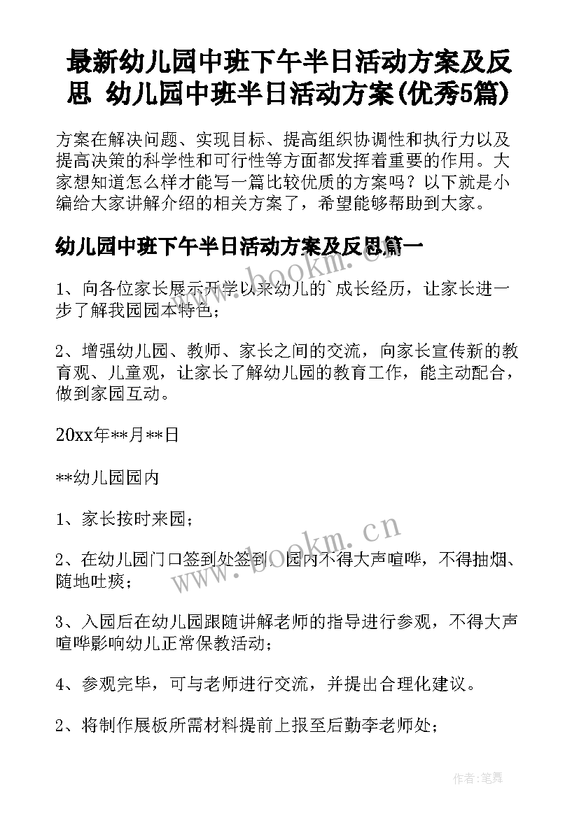 最新幼儿园中班下午半日活动方案及反思 幼儿园中班半日活动方案(优秀5篇)