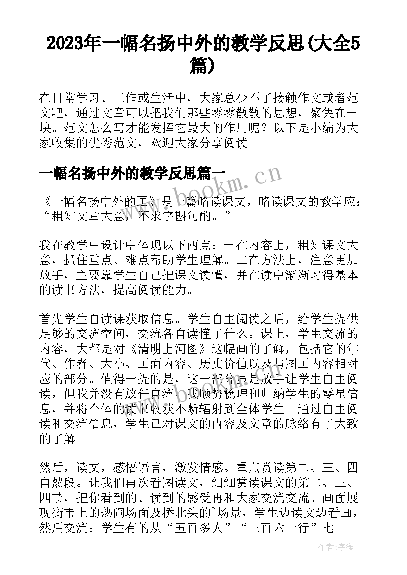 2023年一幅名扬中外的教学反思(大全5篇)