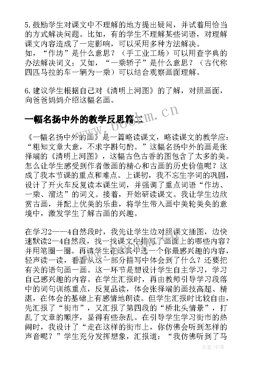 2023年一幅名扬中外的教学反思(大全5篇)