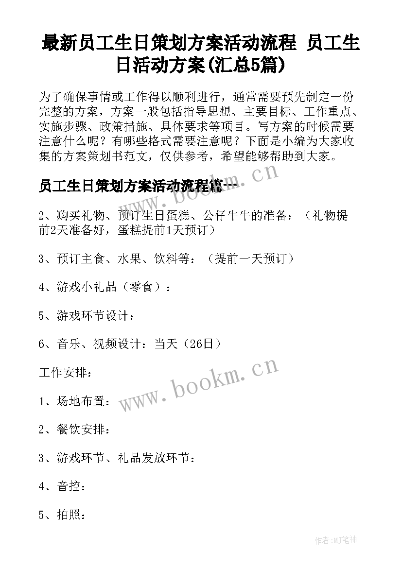 最新员工生日策划方案活动流程 员工生日活动方案(汇总5篇)