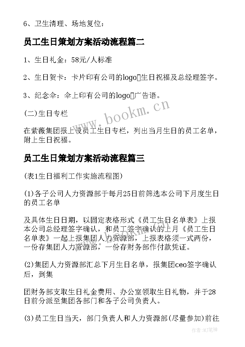 最新员工生日策划方案活动流程 员工生日活动方案(汇总5篇)