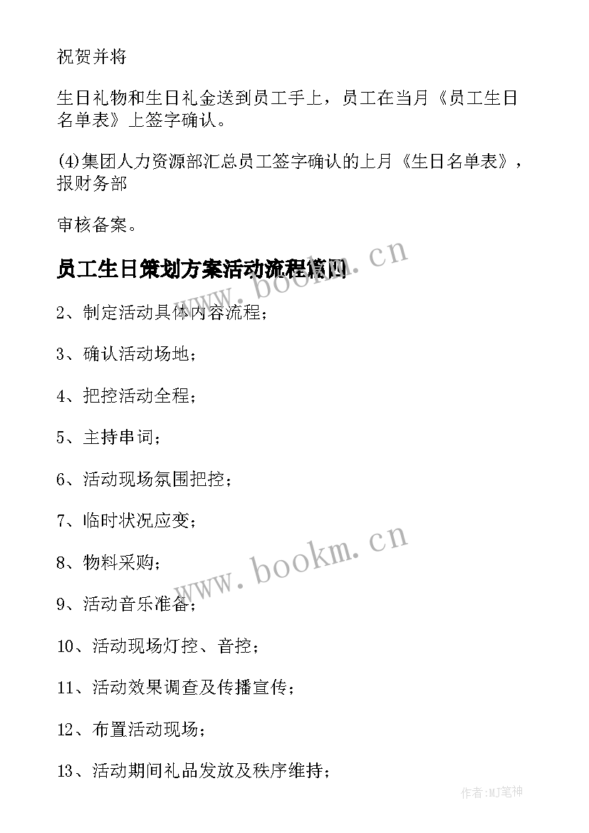 最新员工生日策划方案活动流程 员工生日活动方案(汇总5篇)