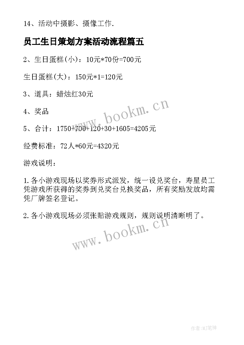 最新员工生日策划方案活动流程 员工生日活动方案(汇总5篇)