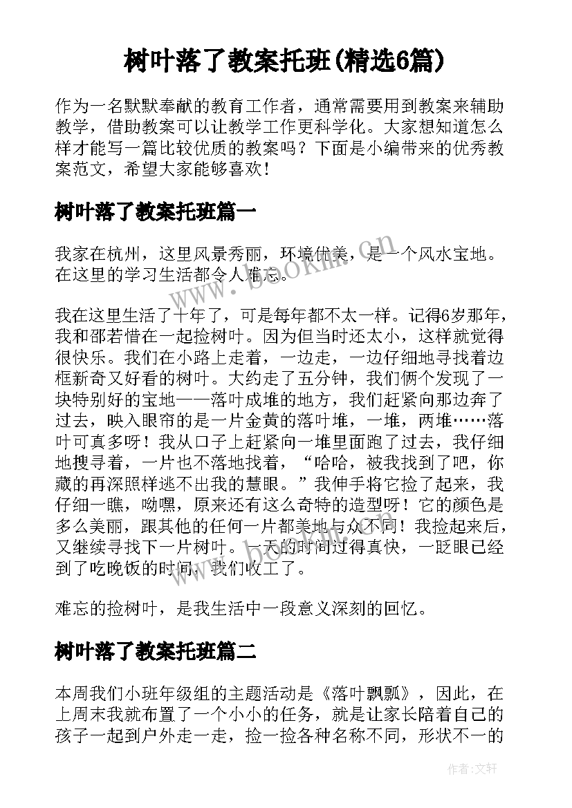 树叶落了教案托班(精选6篇)