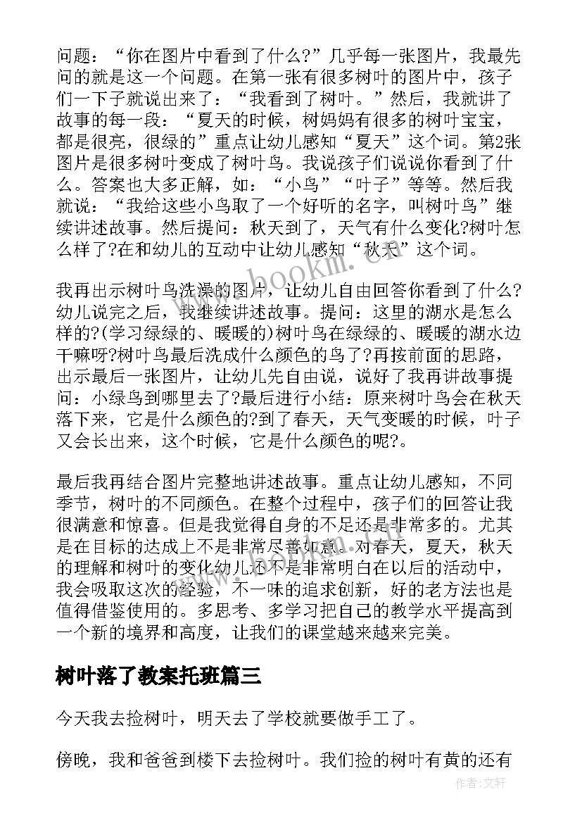 树叶落了教案托班(精选6篇)