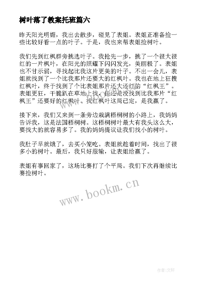 树叶落了教案托班(精选6篇)