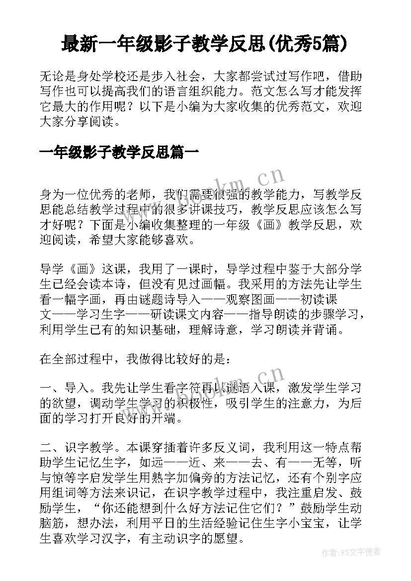 最新一年级影子教学反思(优秀5篇)