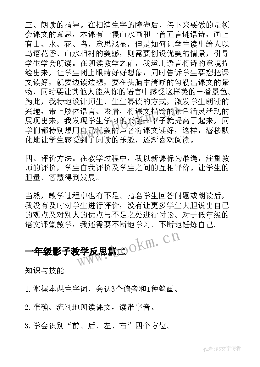 最新一年级影子教学反思(优秀5篇)