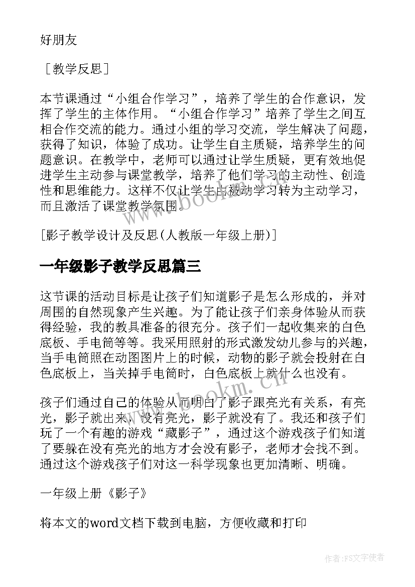 最新一年级影子教学反思(优秀5篇)