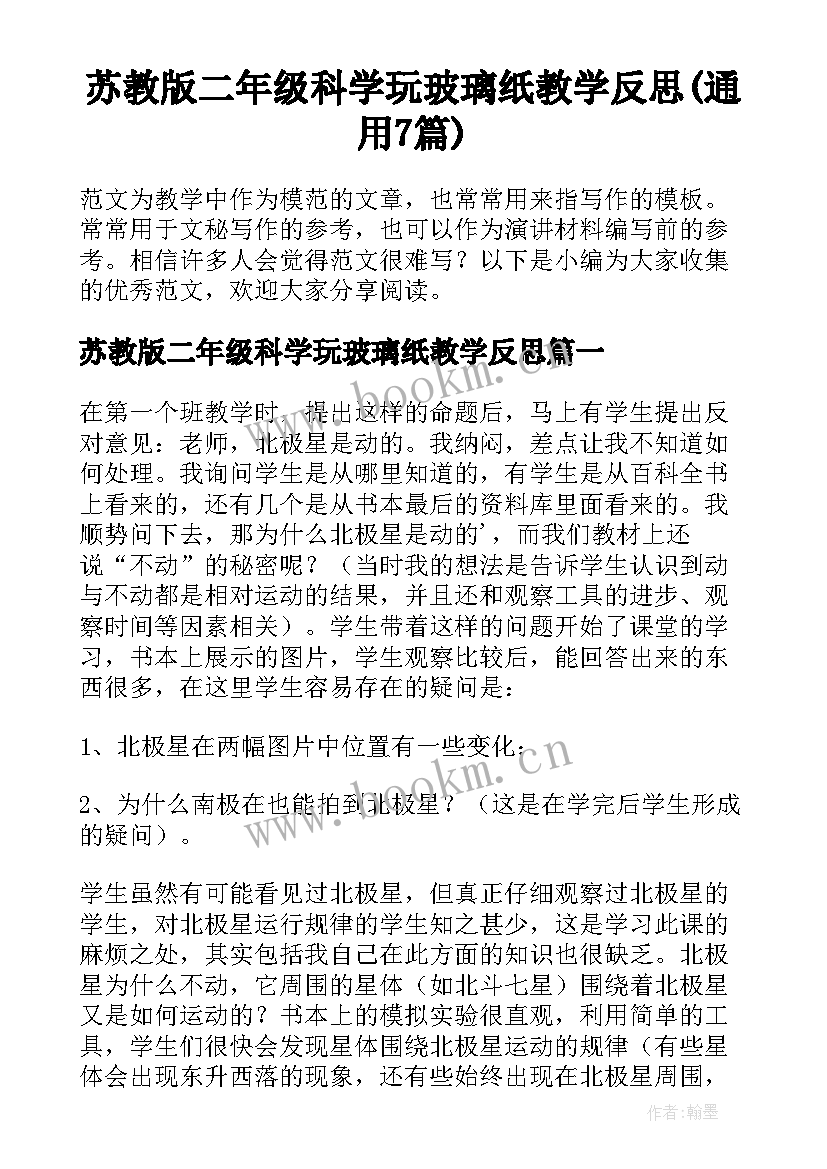 苏教版二年级科学玩玻璃纸教学反思(通用7篇)