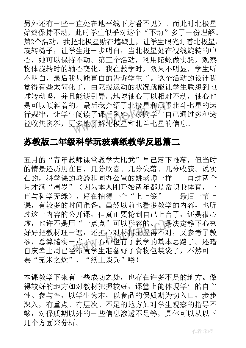 苏教版二年级科学玩玻璃纸教学反思(通用7篇)