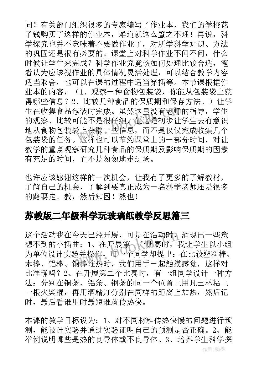 苏教版二年级科学玩玻璃纸教学反思(通用7篇)