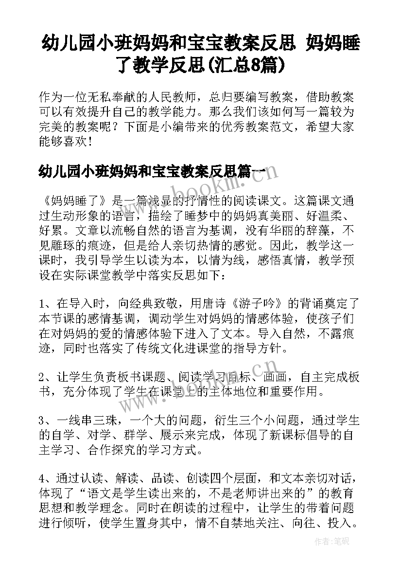 幼儿园小班妈妈和宝宝教案反思 妈妈睡了教学反思(汇总8篇)