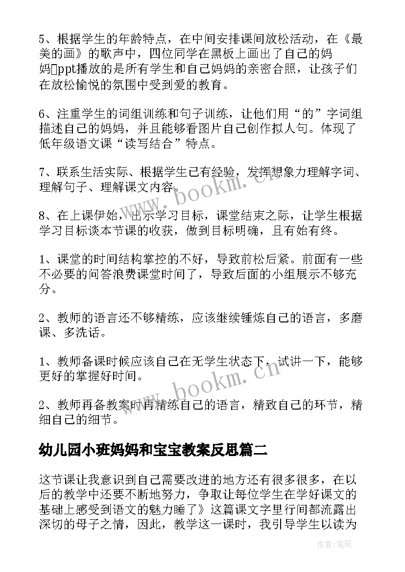 幼儿园小班妈妈和宝宝教案反思 妈妈睡了教学反思(汇总8篇)