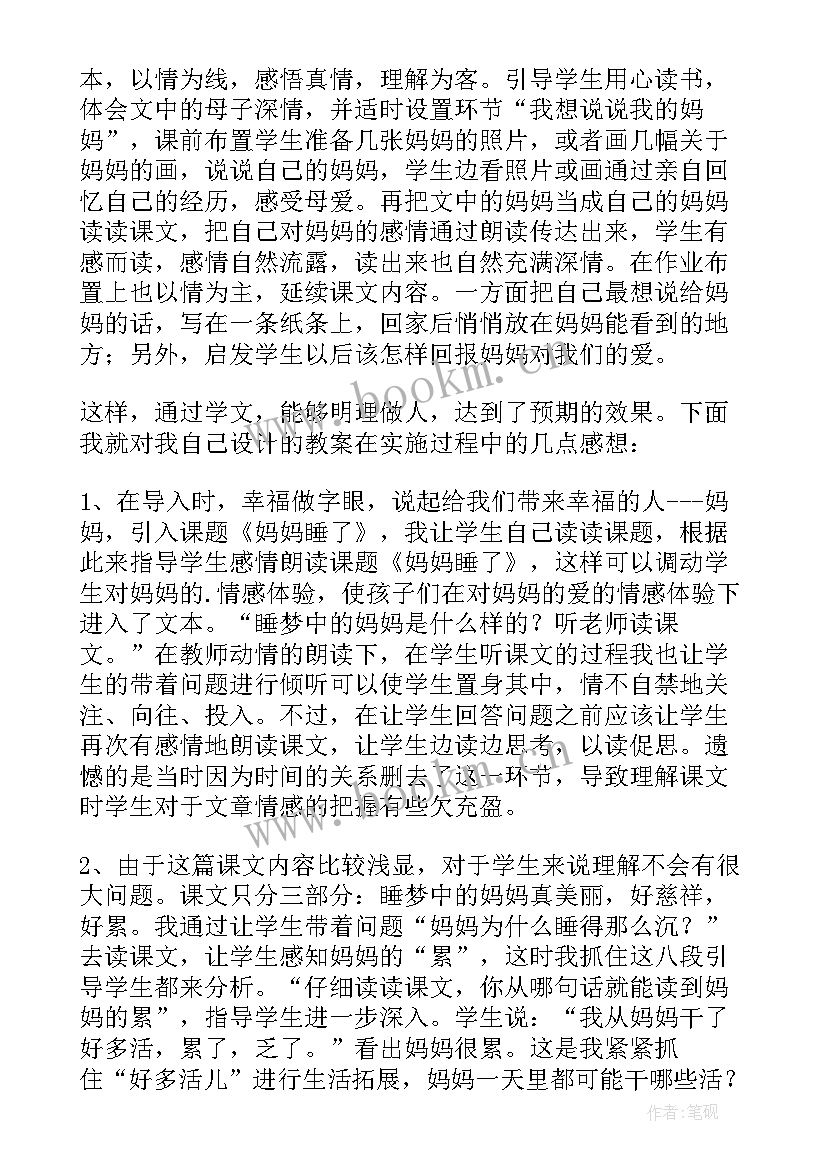 幼儿园小班妈妈和宝宝教案反思 妈妈睡了教学反思(汇总8篇)