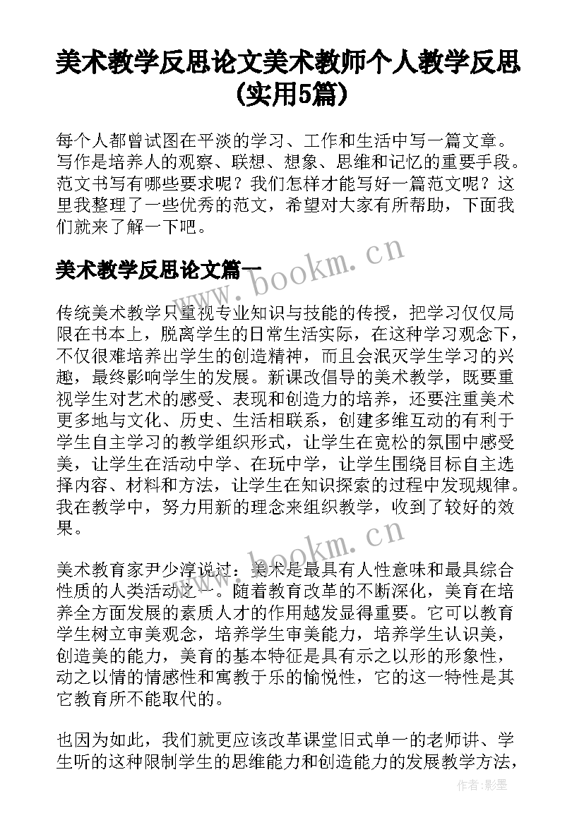 美术教学反思论文 美术教师个人教学反思(实用5篇)