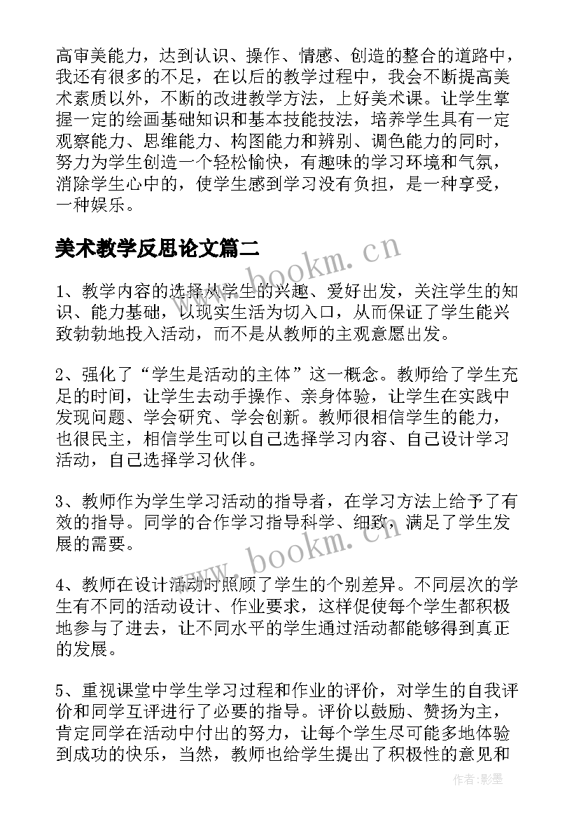 美术教学反思论文 美术教师个人教学反思(实用5篇)