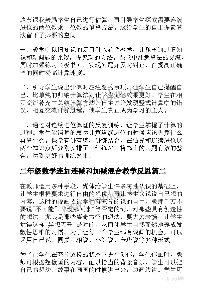 2023年二年级数学连加连减和加减混合教学反思 小学二年级数学教学反思(大全10篇)