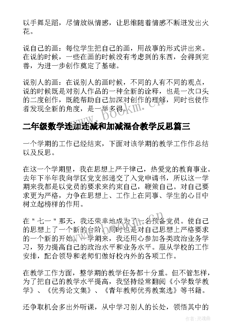 2023年二年级数学连加连减和加减混合教学反思 小学二年级数学教学反思(大全10篇)