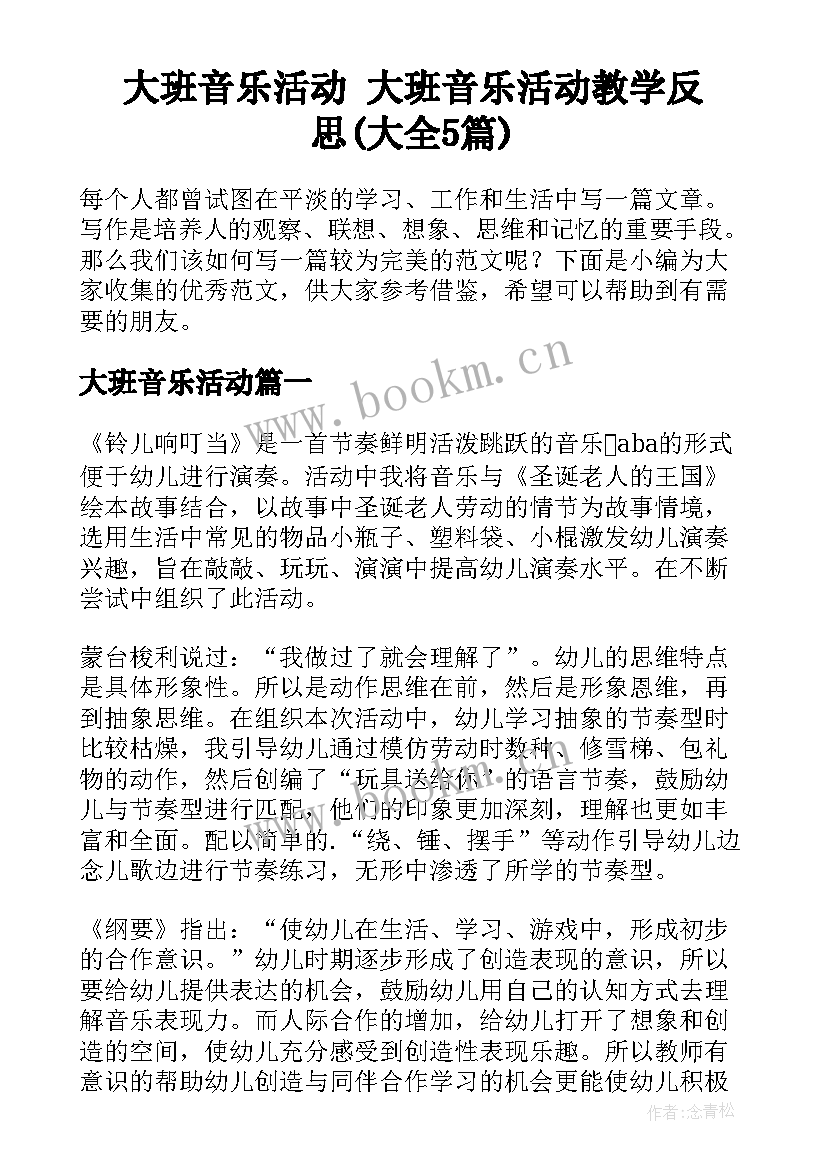 大班音乐活动 大班音乐活动教学反思(大全5篇)