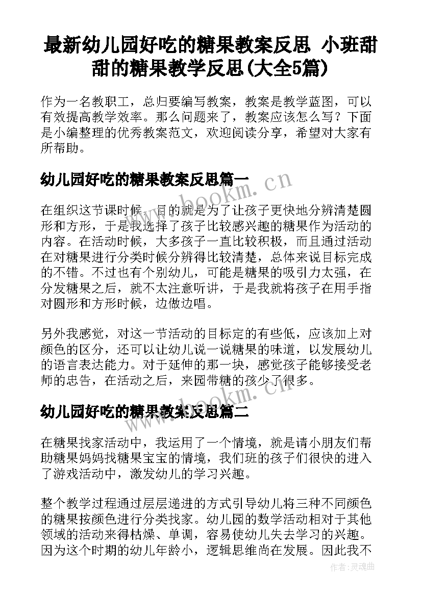 最新幼儿园好吃的糖果教案反思 小班甜甜的糖果教学反思(大全5篇)