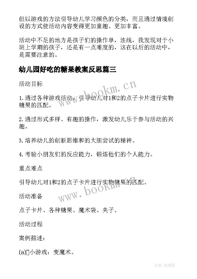 最新幼儿园好吃的糖果教案反思 小班甜甜的糖果教学反思(大全5篇)