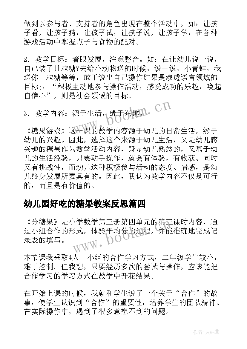 最新幼儿园好吃的糖果教案反思 小班甜甜的糖果教学反思(大全5篇)