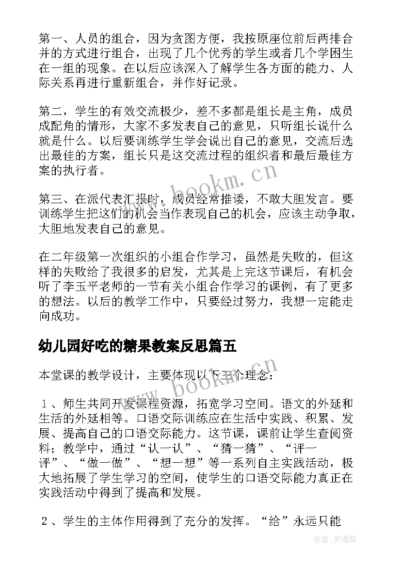 最新幼儿园好吃的糖果教案反思 小班甜甜的糖果教学反思(大全5篇)