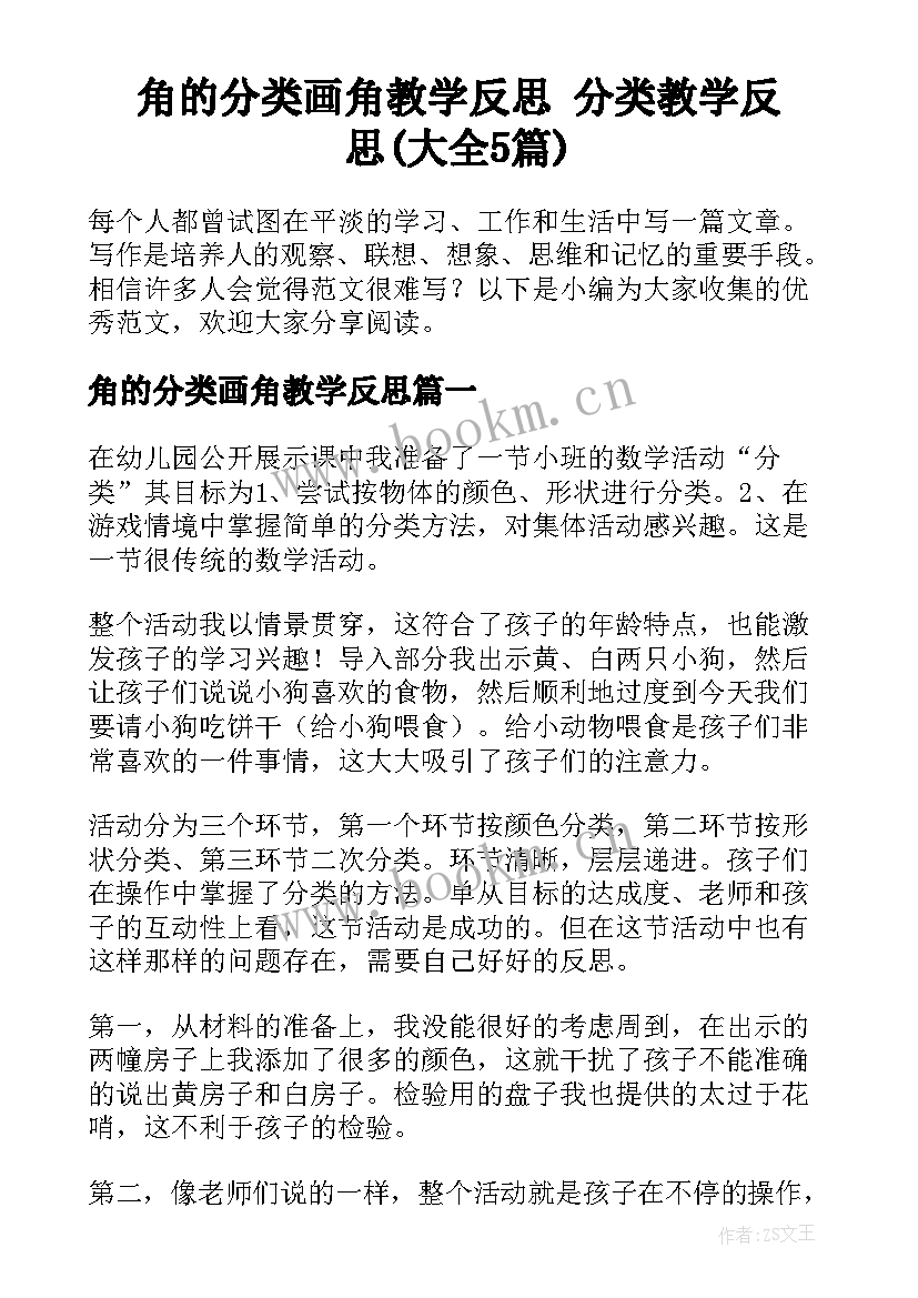 角的分类画角教学反思 分类教学反思(大全5篇)