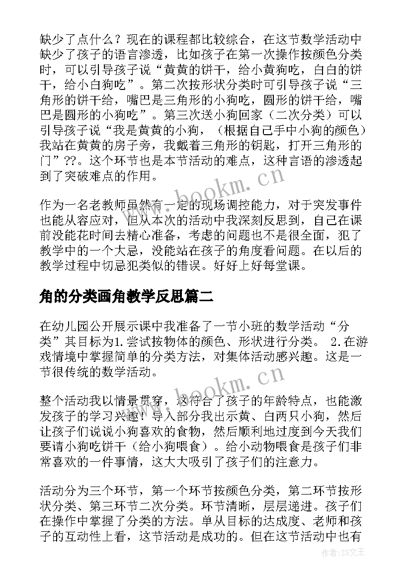 角的分类画角教学反思 分类教学反思(大全5篇)