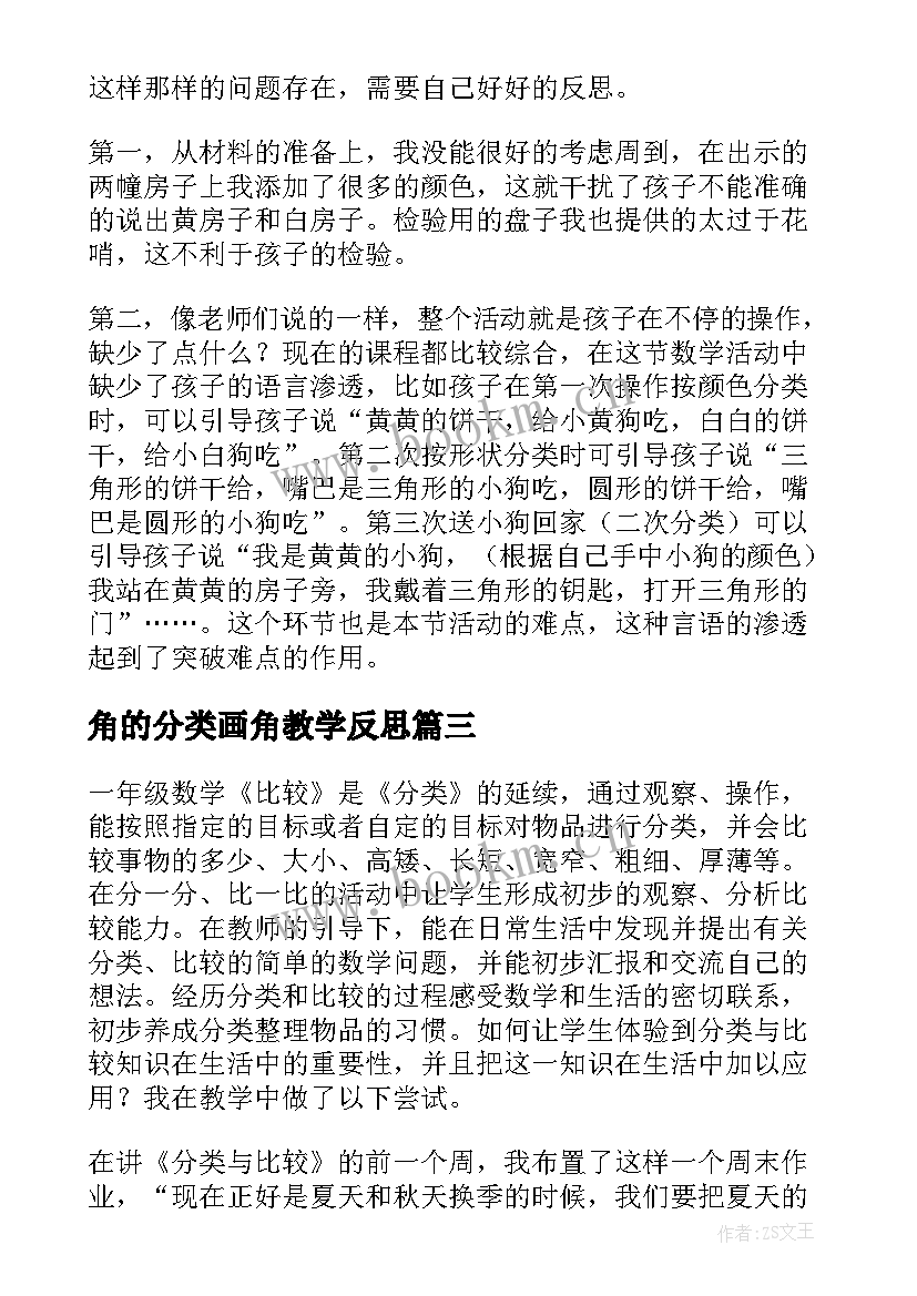 角的分类画角教学反思 分类教学反思(大全5篇)