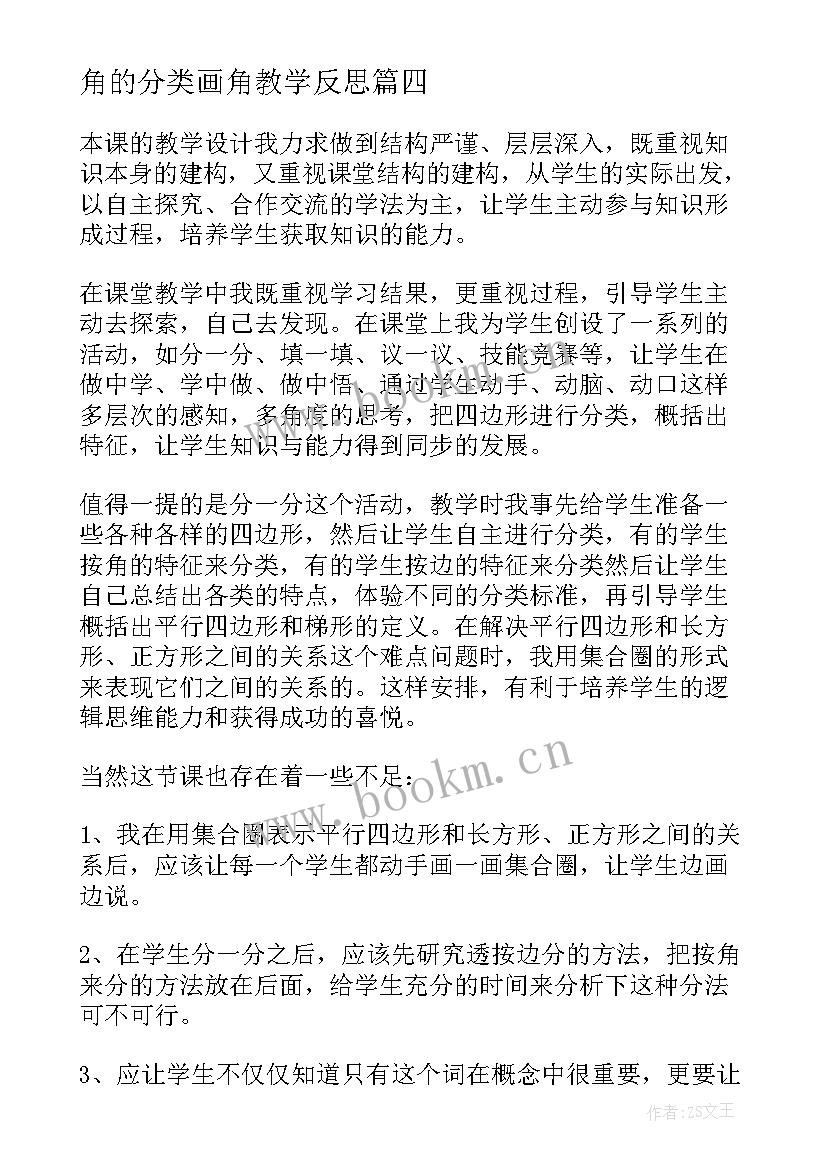 角的分类画角教学反思 分类教学反思(大全5篇)