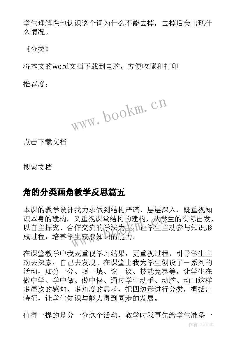 角的分类画角教学反思 分类教学反思(大全5篇)