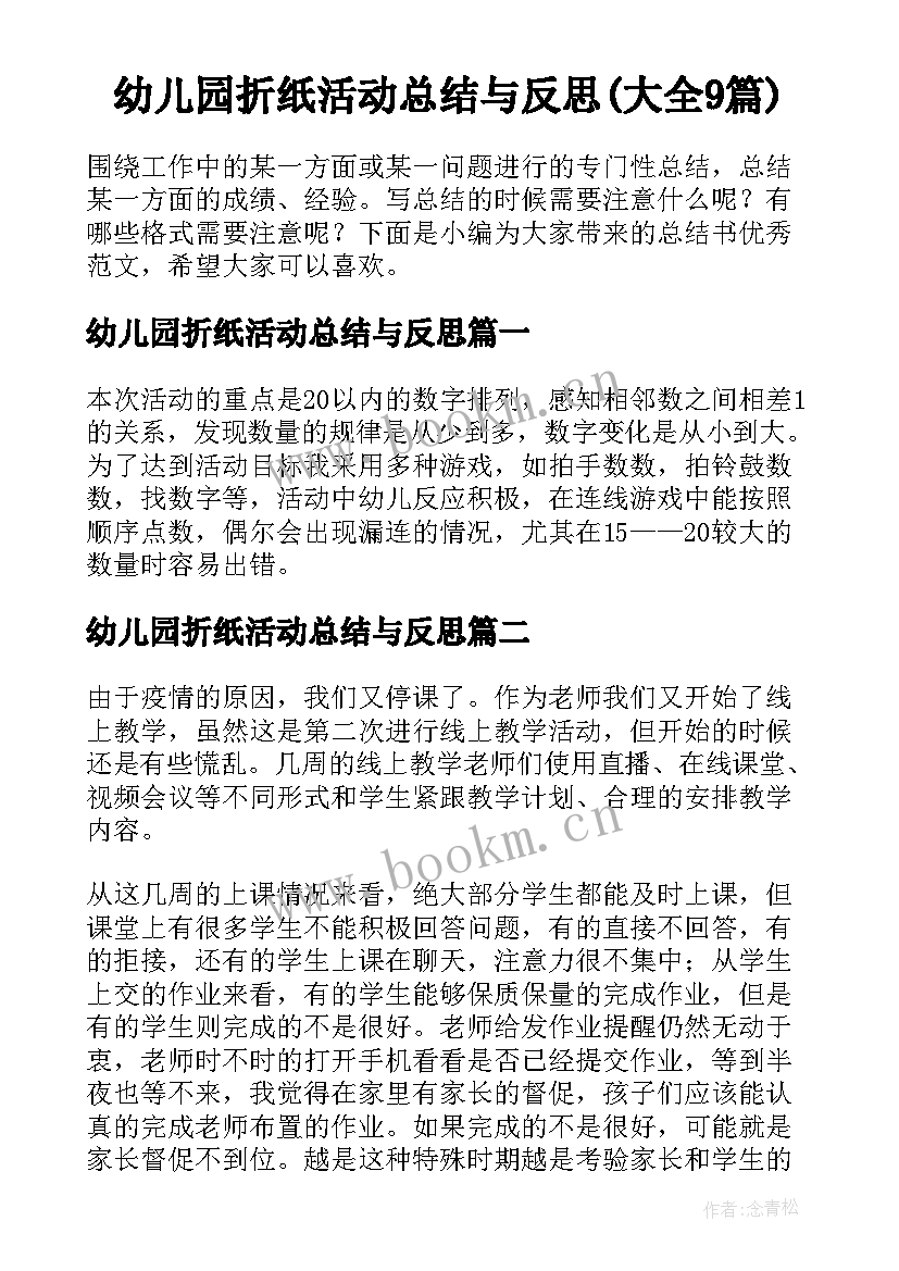 幼儿园折纸活动总结与反思(大全9篇)