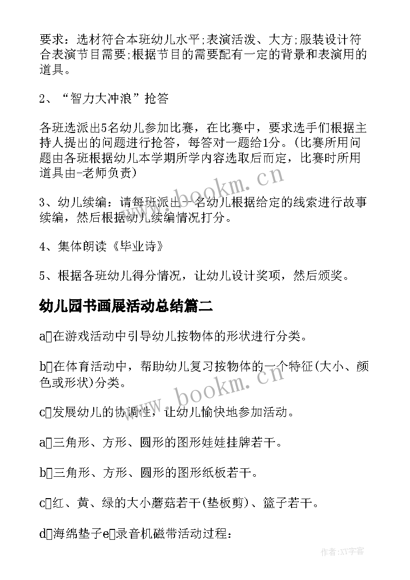 最新幼儿园书画展活动总结 幼儿园活动方案(汇总6篇)