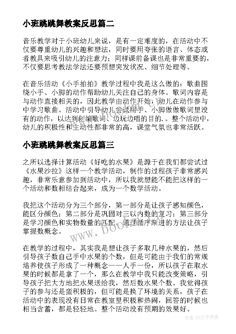 最新小班跳跳舞教案反思 幼儿园小班教学反思(通用9篇)