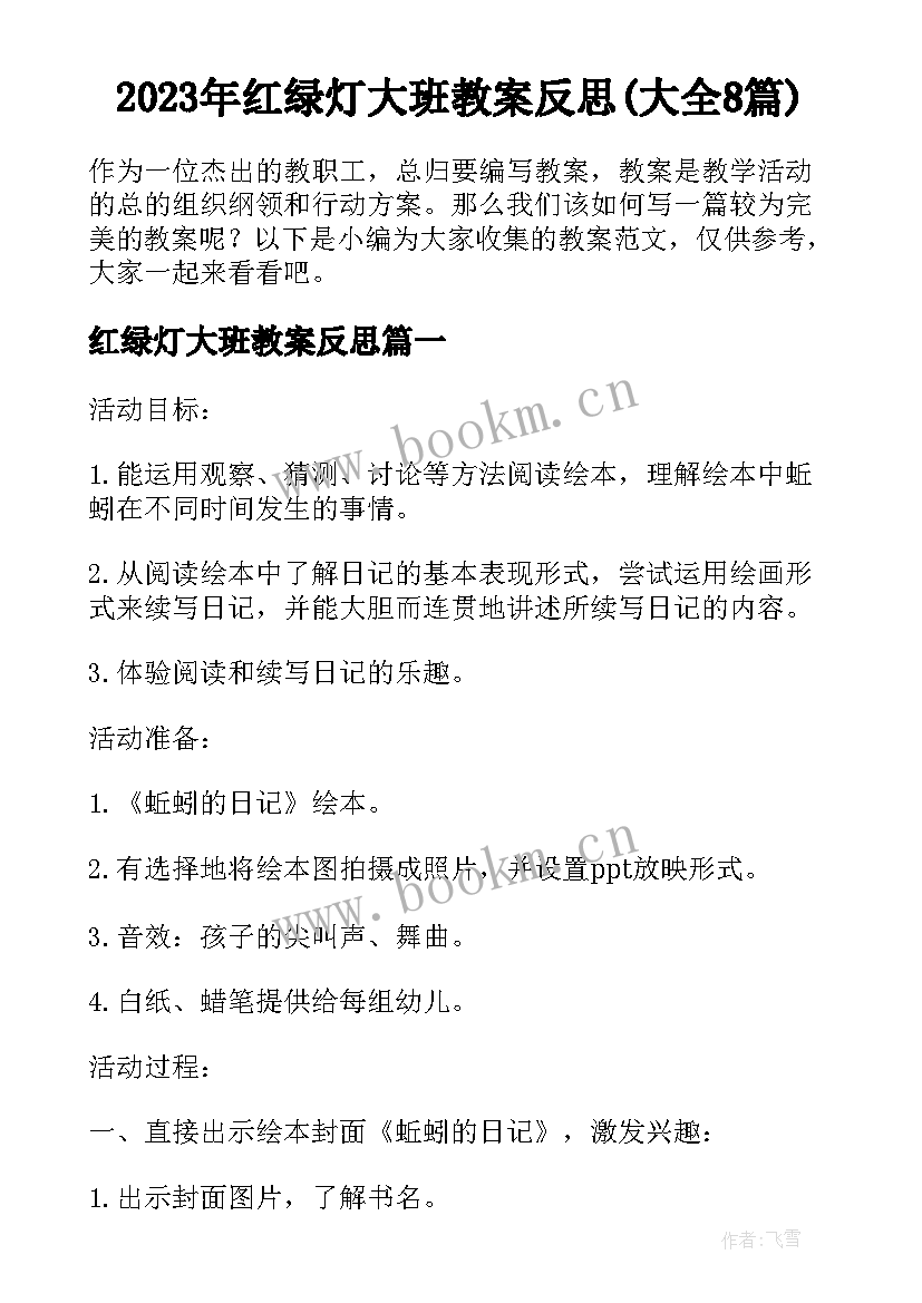 2023年红绿灯大班教案反思(大全8篇)