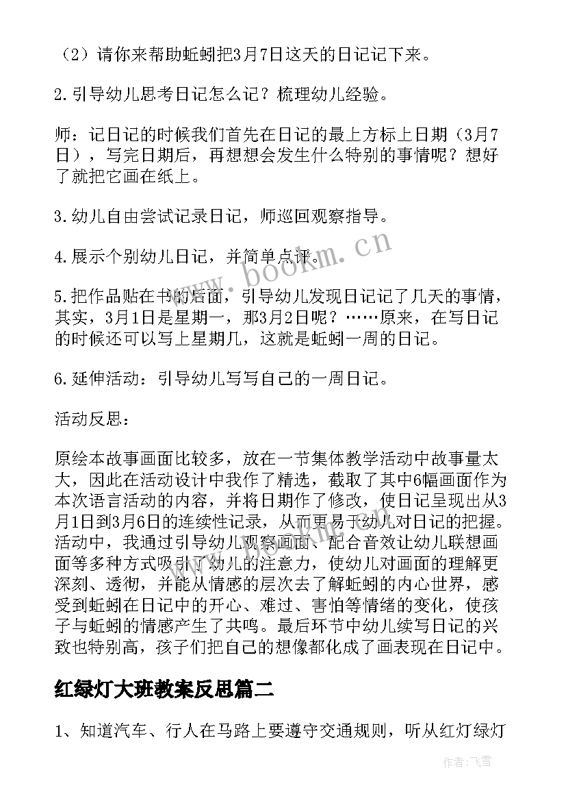 2023年红绿灯大班教案反思(大全8篇)