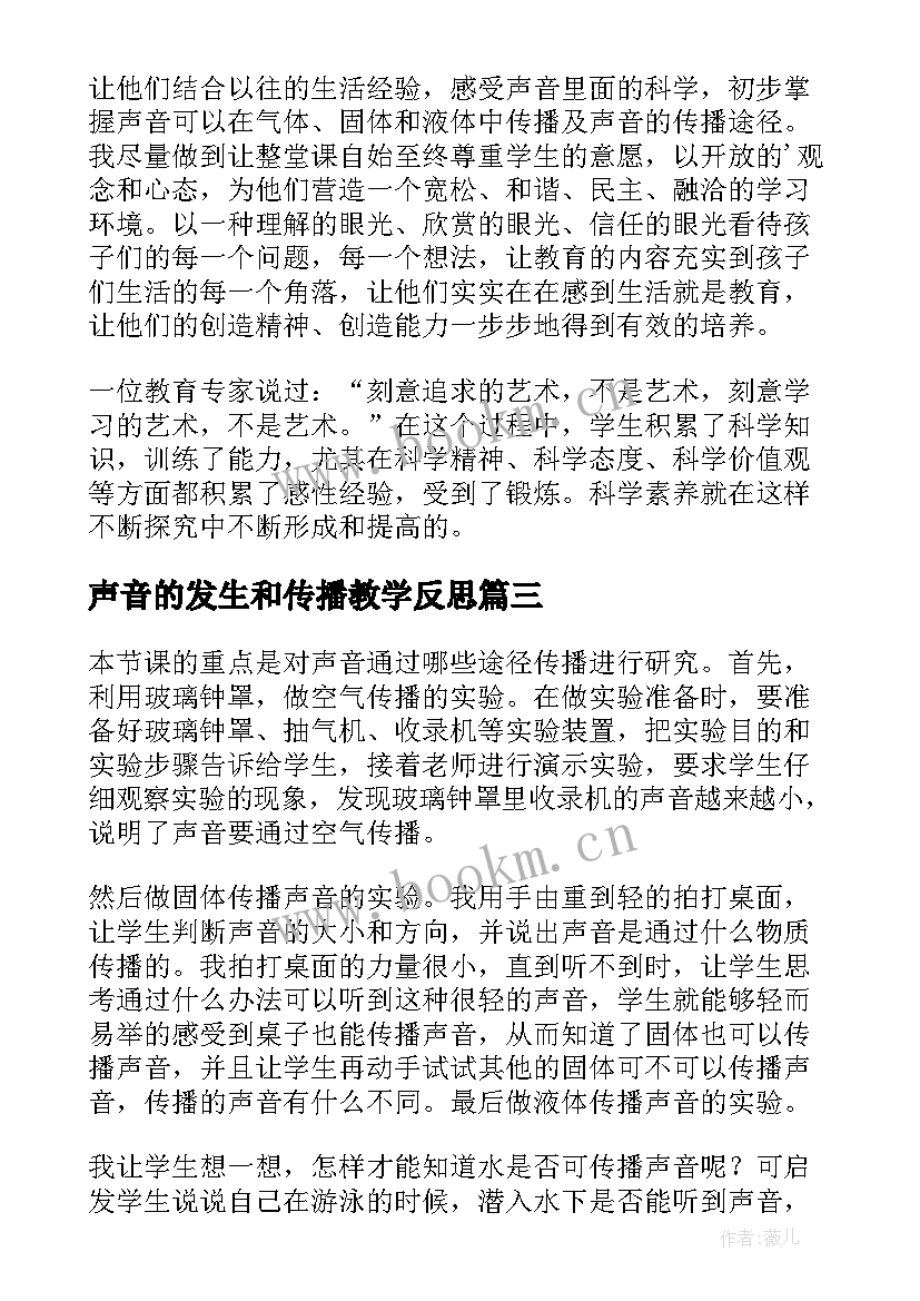 最新声音的发生和传播教学反思 声音的传播教学反思(精选5篇)